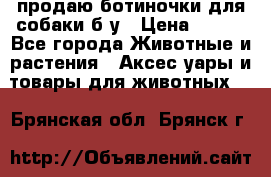 продаю ботиночки для собаки б/у › Цена ­ 600 - Все города Животные и растения » Аксесcуары и товары для животных   . Брянская обл.,Брянск г.